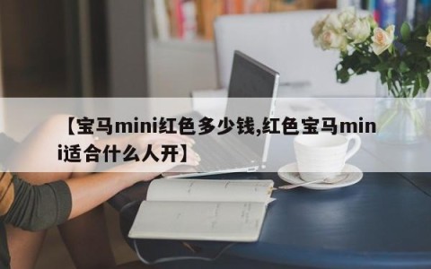 【宝马mini红色多少钱,红色宝马mini适合什么人开】