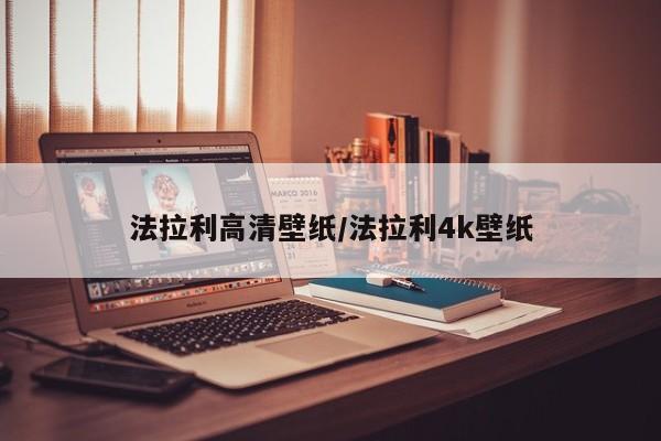 法拉利高清壁纸/法拉利4k壁纸