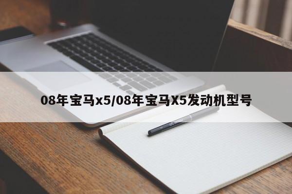 08年宝马x5/08年宝马X5发动机型号