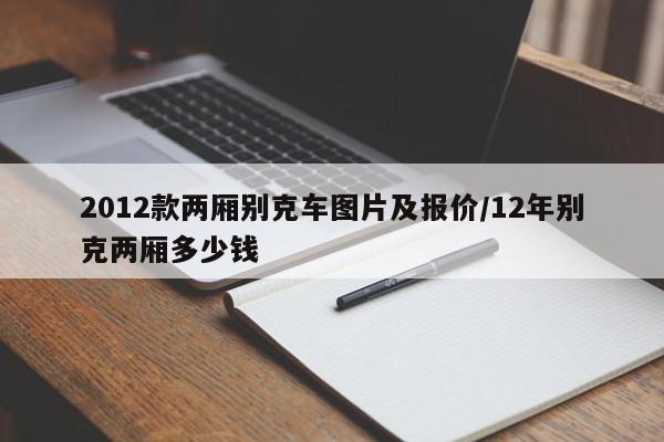 2012款两厢别克车图片及报价/12年别克两厢多少钱