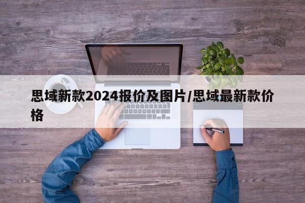 思域新款2024报价及图片/思域最新款价格