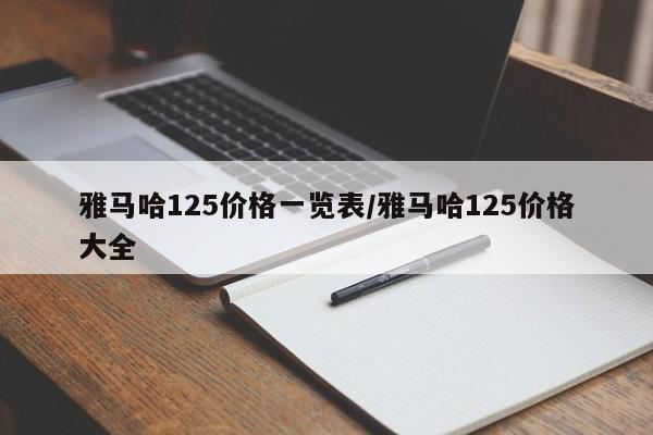 雅马哈125价格一览表/雅马哈125价格大全
