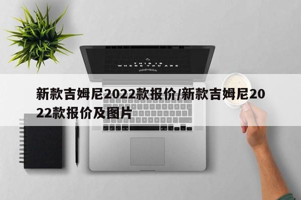 新款吉姆尼2022款报价/新款吉姆尼2022款报价及图片