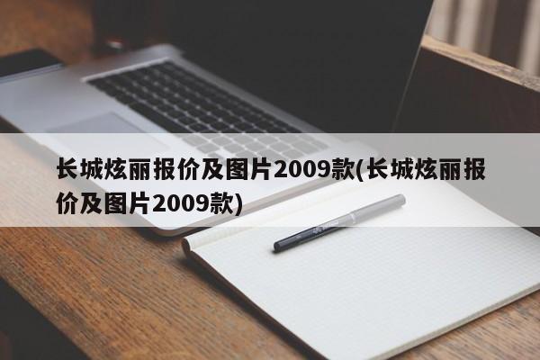 长城炫丽报价及图片2009款(长城炫丽报价及图片2009款)