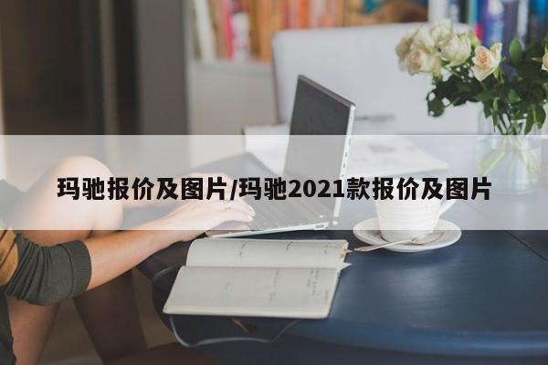 玛驰报价及图片/玛驰2021款报价及图片