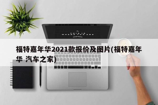 福特嘉年华2021款报价及图片(福特嘉年华 汽车之家)