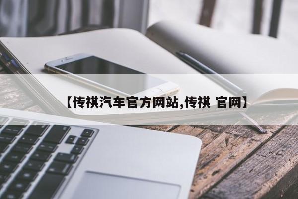 【传祺汽车官方网站,传祺 官网】