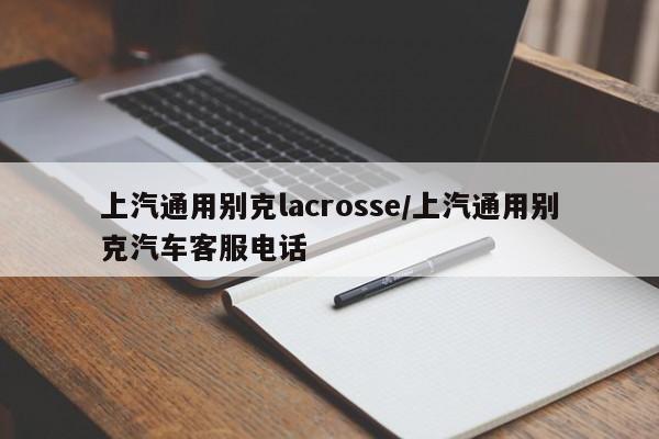 上汽通用别克lacrosse/上汽通用别克汽车客服电话