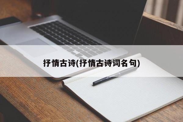 抒情古诗(抒情古诗词名句)