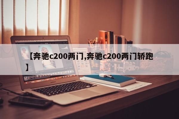【奔驰c200两门,奔驰c200两门轿跑】