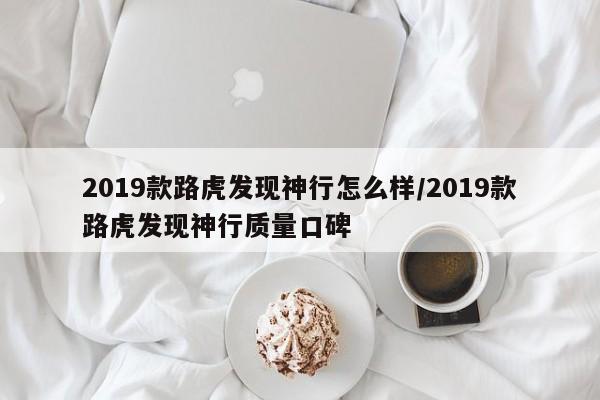 2019款路虎发现神行怎么样/2019款路虎发现神行质量口碑