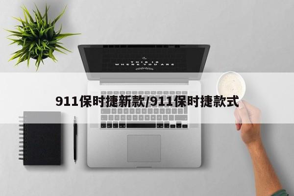 911保时捷新款/911保时捷款式