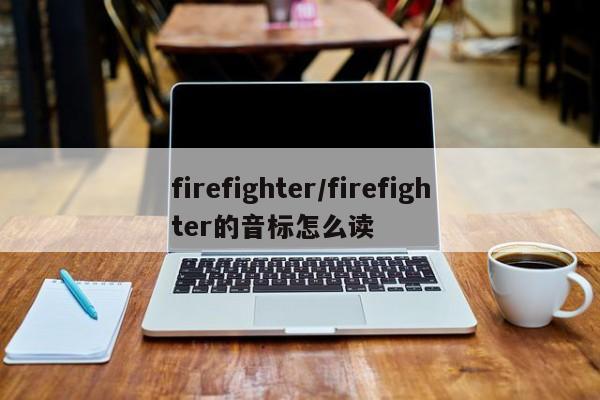 firefighter/firefighter的音标怎么读