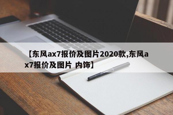 【东风ax7报价及图片2020款,东风ax7报价及图片 内饰】
