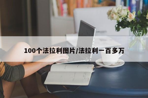 100个法拉利图片/法拉利一百多万