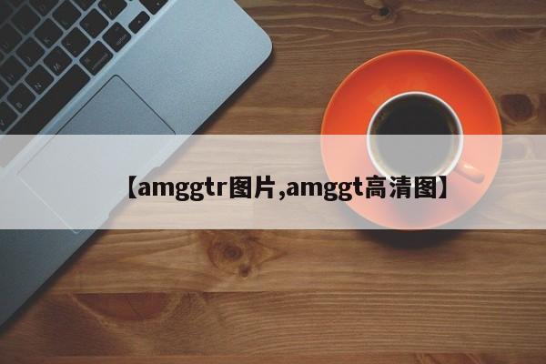 【amggtr图片,amggt高清图】