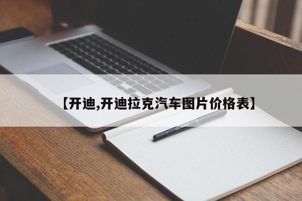 【开迪,开迪拉克汽车图片价格表】