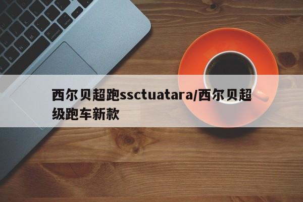 西尔贝超跑ssctuatara/西尔贝超级跑车新款