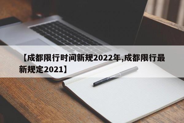【成都限行时间新规2022年,成都限行最新规定2021】