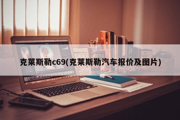 克莱斯勒c69(克莱斯勒汽车报价及图片)